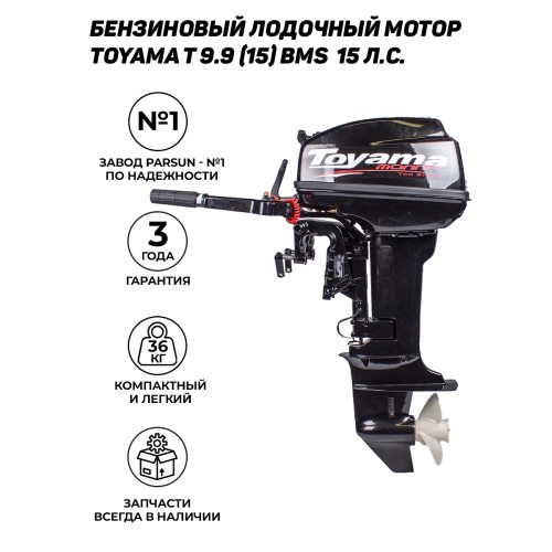 Купить лодочный мотор в Беларуси Тояма | Toyama T9.9BMS (завод Parsun, 2-х тактный, мощностью в 15.с., объем 246 см³. 36 кг)
