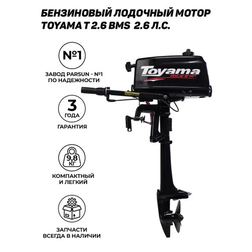 Лодочный мотор 2 х тактный Toyama | Тояма T2.6 CBMS (Parsun)