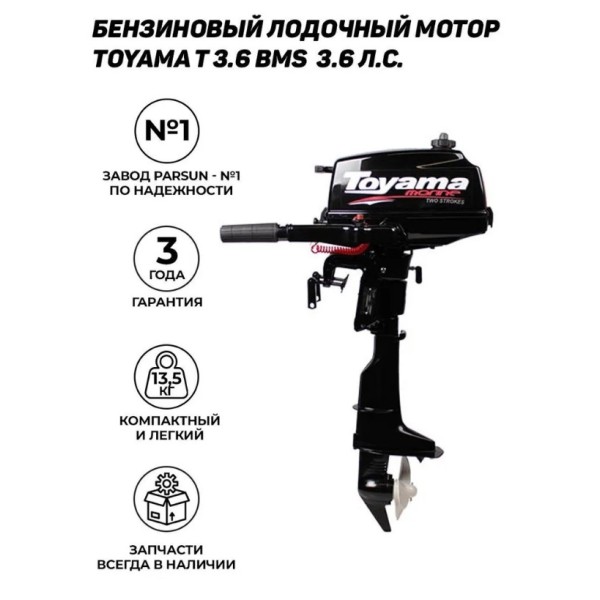Купить лодочный мотор в Беларуси Тояма | Toyama TC 3.6 BMS (завод Parsun, 2-х тактный, 3,6 лс. 13,5 кг)