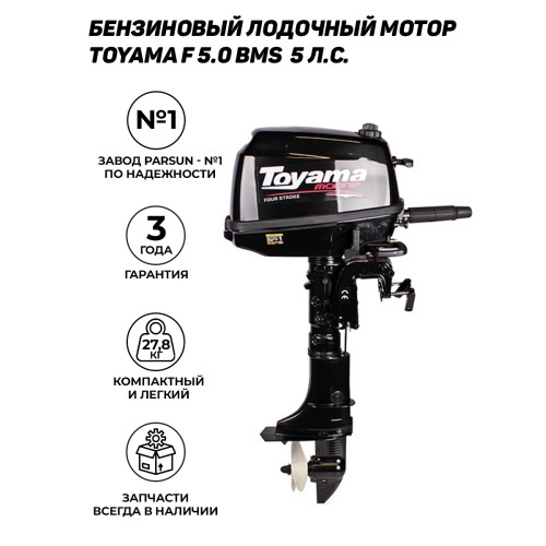 Лодочный мотор TOYAMA F5BMS (4-х тактный)